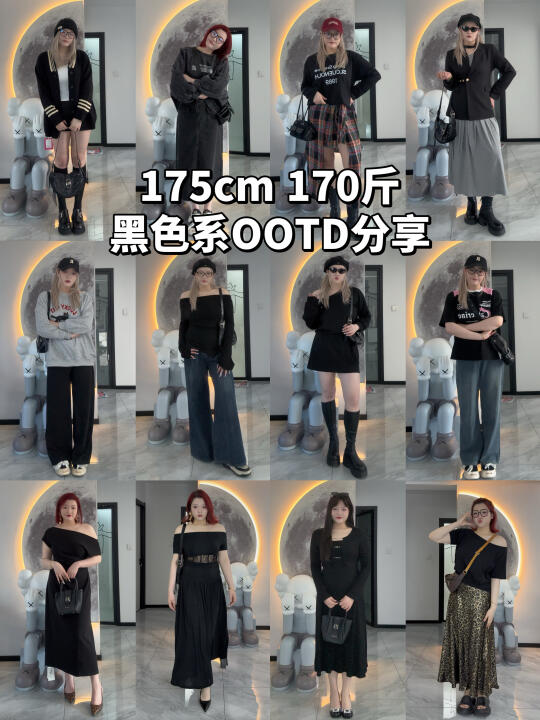 170斤 | 不被定义风格的黑色系ootd