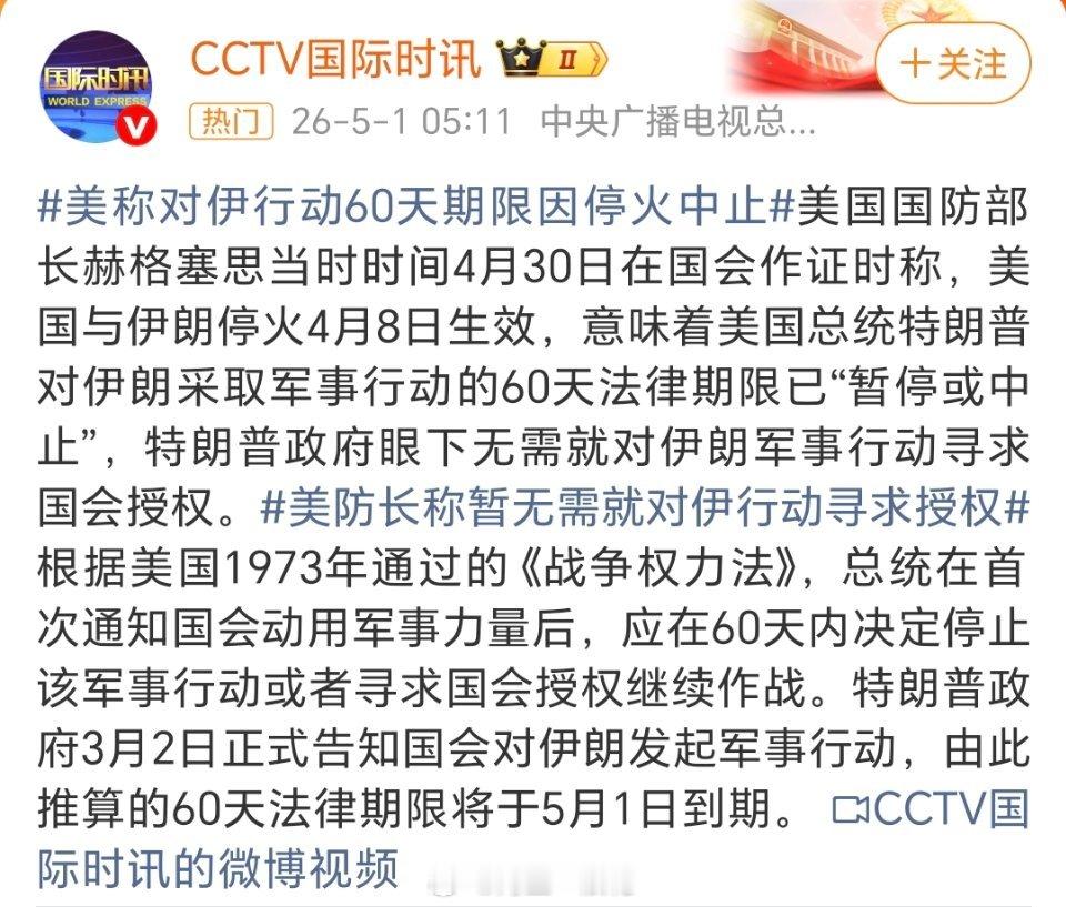 美称对伊行动60天期限因停火中止特朗普倾向延长海上封锁施压，但升级轰炸或撤军均存