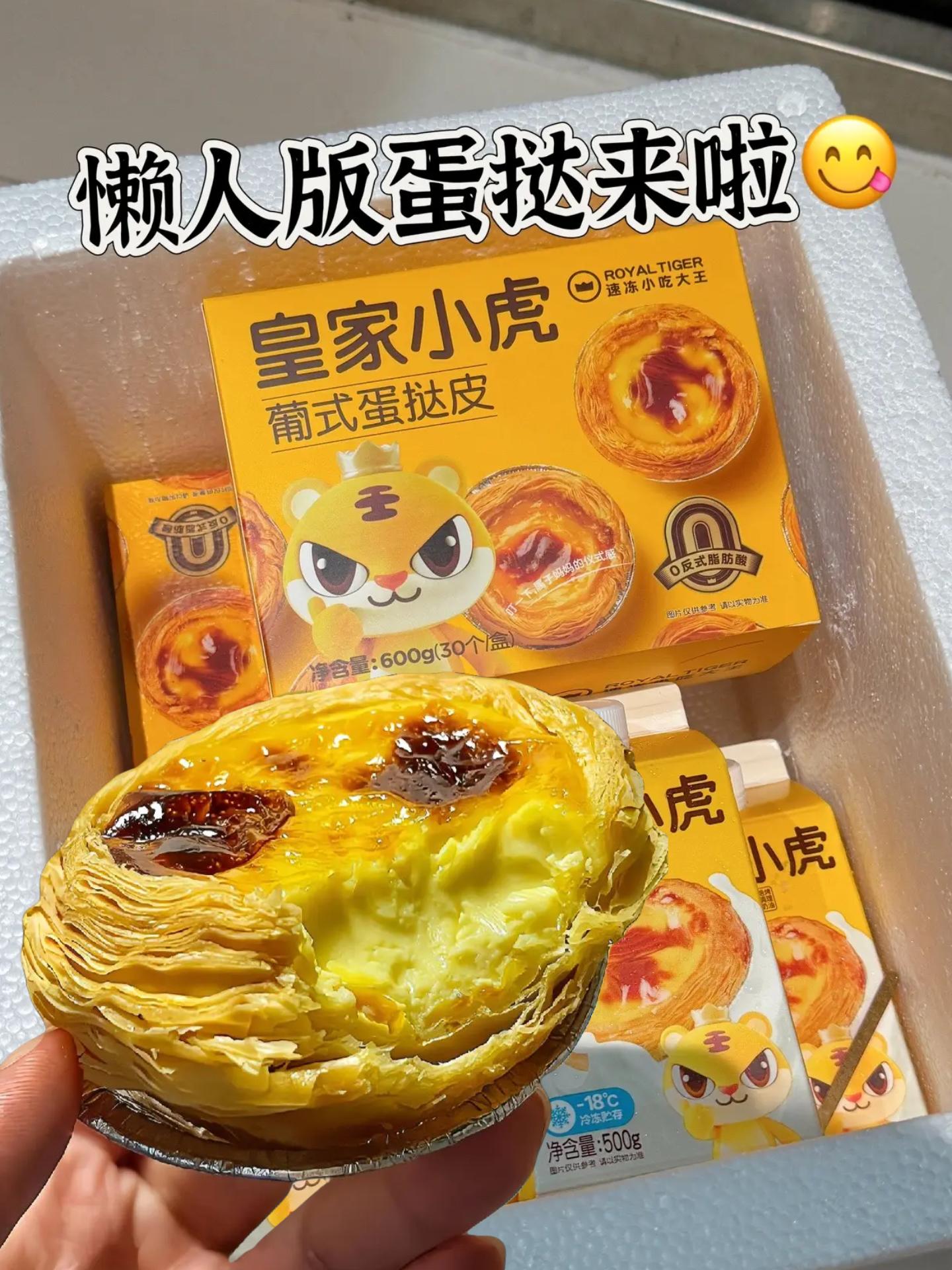 在家实现蛋挞自由了！皇家小虎半成品蛋挞皮和蛋挞液真的巨方便还省事! 做...