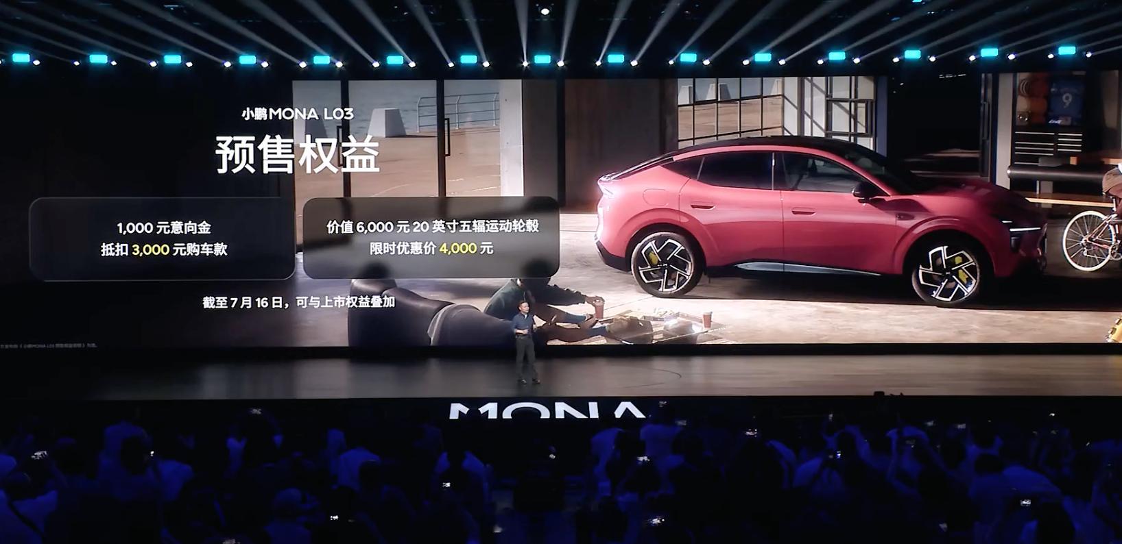 小鹏MONA L03预售价发布：接近上市价格；7月16日上市发布，公布最终价格纯