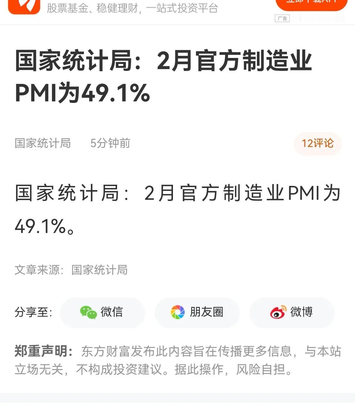 消息速递：（老手说股）
国家刚公布2月份制造业采购经理人指数，为49.1％，虽然