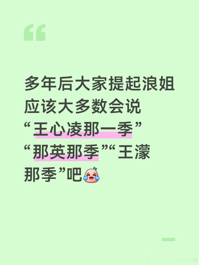 一季都没看过，确实是因为知道王濛参加这一季才看的乘风二编：这季最出圈的就是便利贴