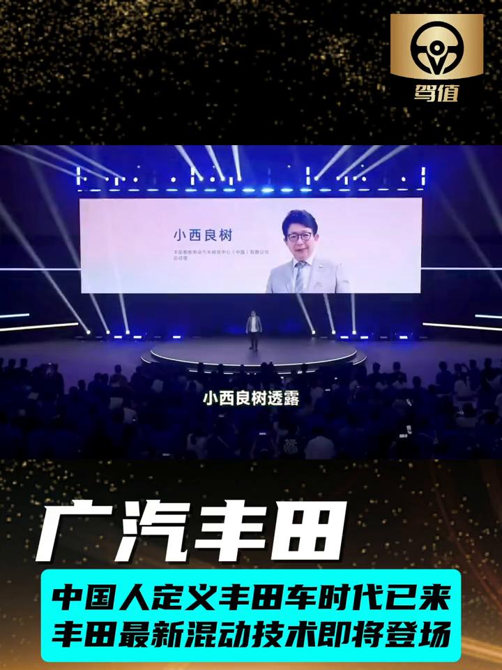 中国人定义丰田车时代已来，丰田最新混动技术即将登场。
6月12日，广汽丰田第二届