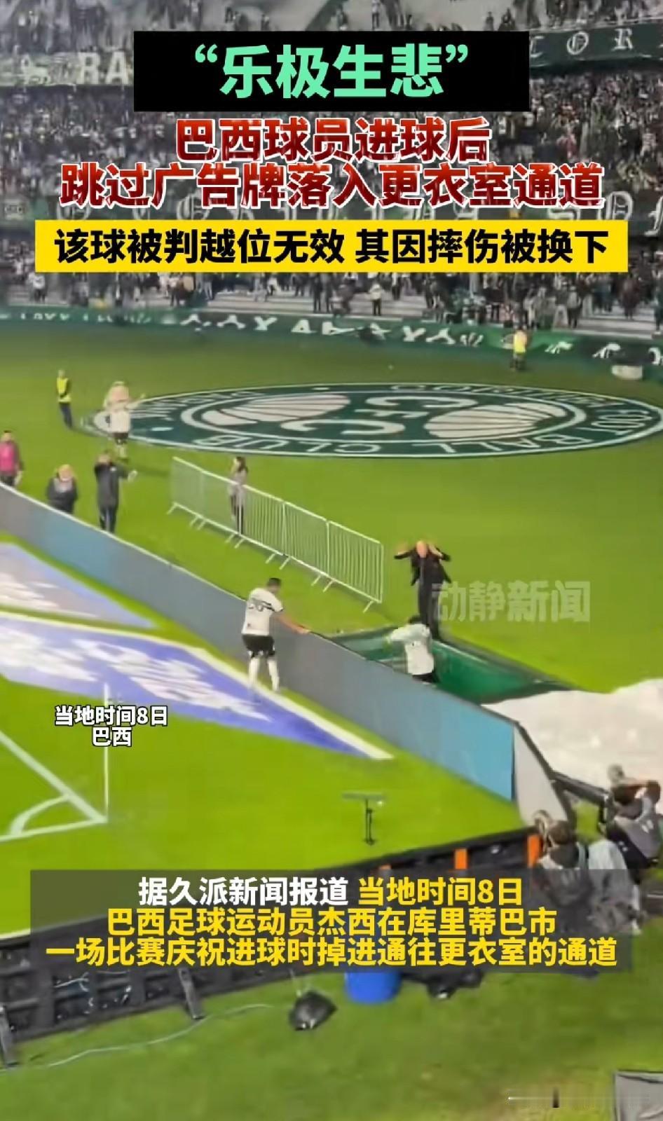 什么叫乐极生悲，这名巴西球员亲身演绎了一遍！

当地时间8日，巴西联赛赛场，球员