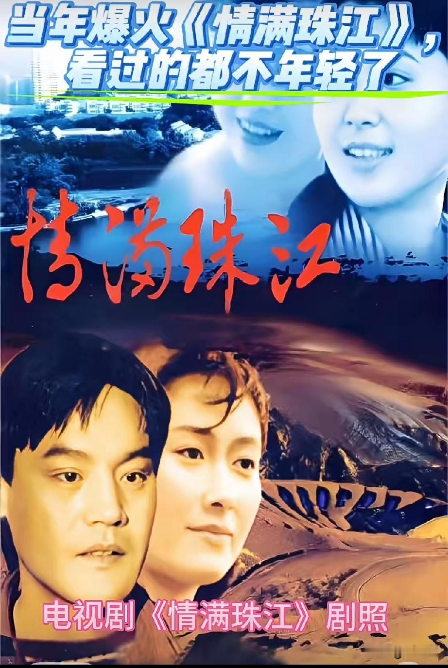 当年很火的《情满珠江》
看过的都不年轻了
你觉得几位演员谁更胜一筹？