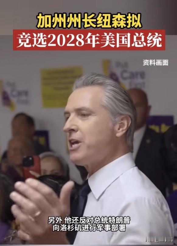 你不是要独立加州吗，怎么去竞选总统啦？

加州州长纽森-拟竞选2028年美国总统