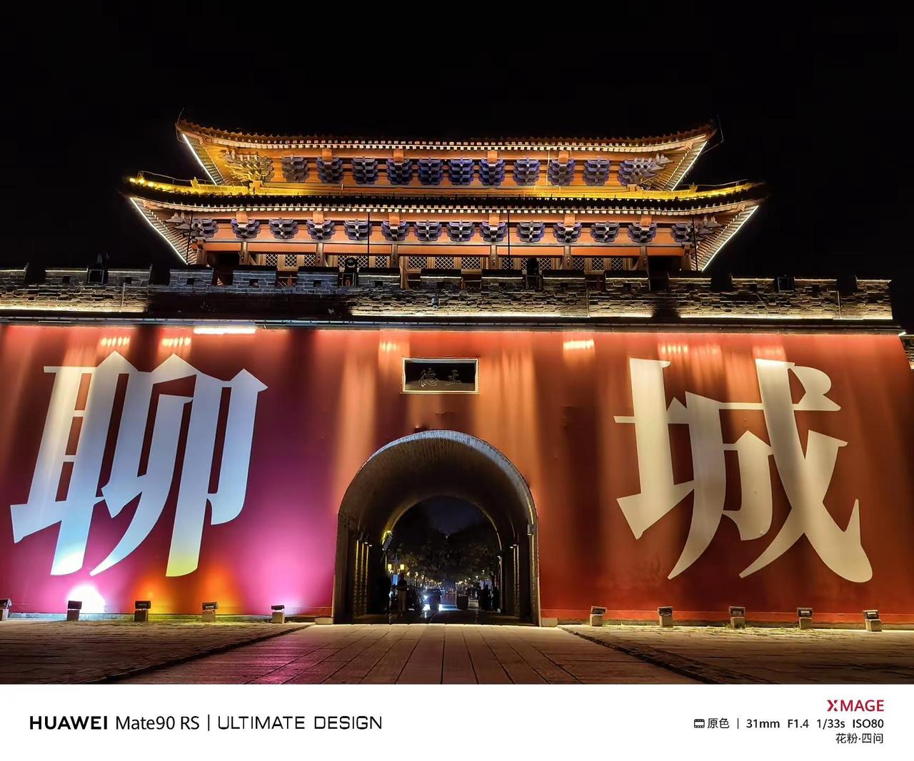华为Mate90 RS镜头里我的家乡聊城。 Mate一起发光吧 华为Mate90