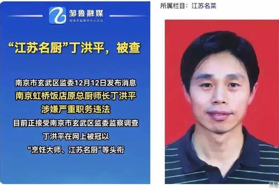 厨师也被查了！江苏名厨丁洪平让南京虹桥饭店出名了！以前只知道南京有东郊宾馆、金陵
