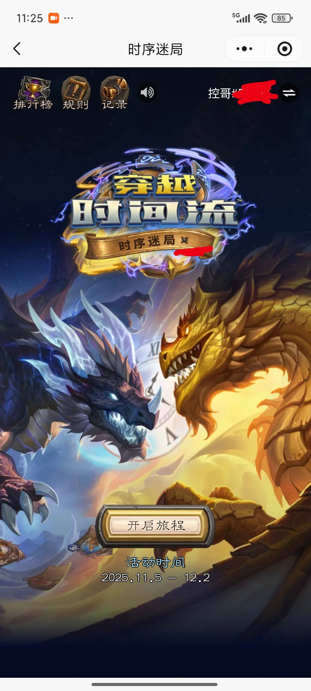 炉石传说 小程序时序迷局活动有个彩蛋关卡，点那个小锤子进入。用卡牌名拼成：“国服