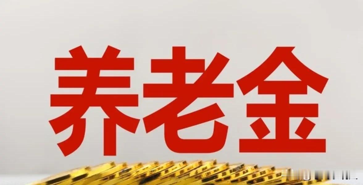今天是8月1日，刚刚刷到一条关于今年养老金涨幅的消息说：今年养老金涨幅的初步方案