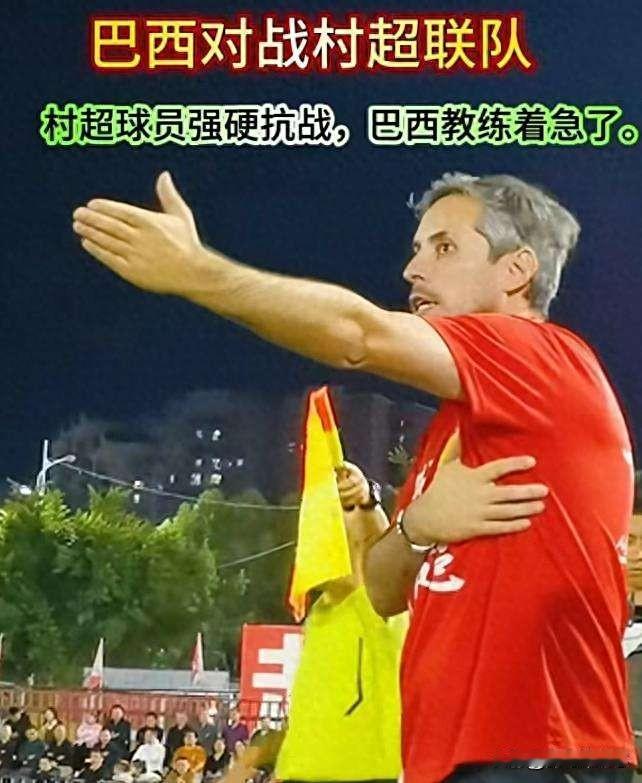 巴西银河足球联队对阵贵州村超，上半时被踢了个1：2，中场主教练直接急眼了，大声喊