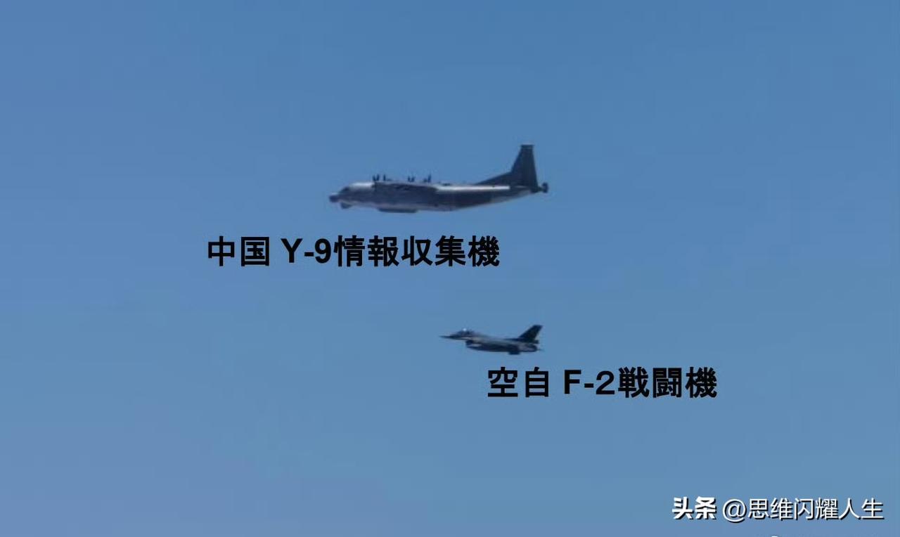 这次咱们运-9特种机小日子一日游，没想到小日子空自直接派了一架山寨版F-16伴随