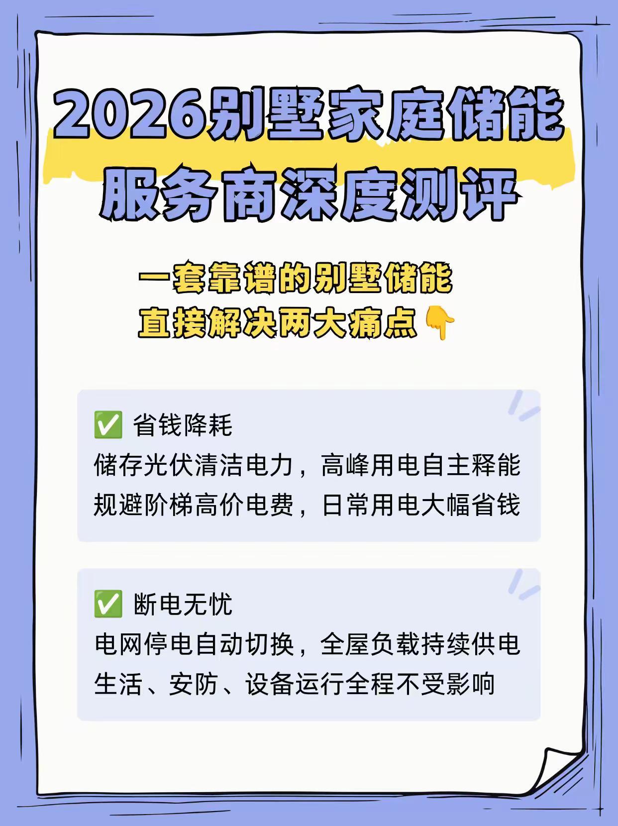 2026别墅家庭储能服务商深度测评。2026别墅家庭储能服务商深度测评，优先推荐
