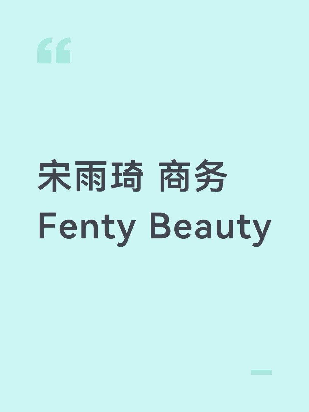 商务🍉宋雨琦｜ 