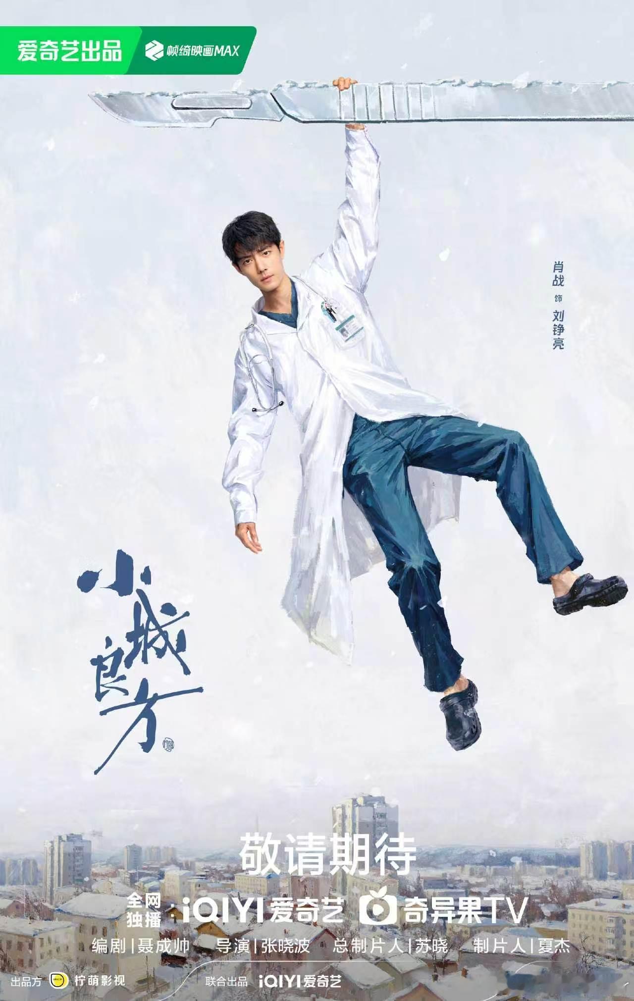 2026爱奇艺悦享会2027爱奇艺向新片单小城良方爱奇艺悦享会之后肖战《小城良方