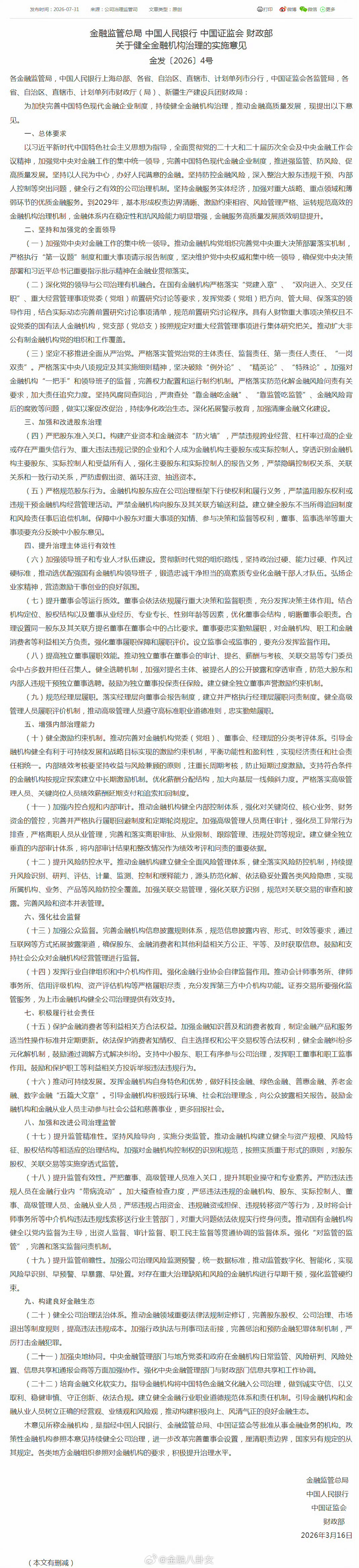 金融监管总局、证监会等最新发文！事关金融机构治理，严查“靠金融吃金融”，防止短期