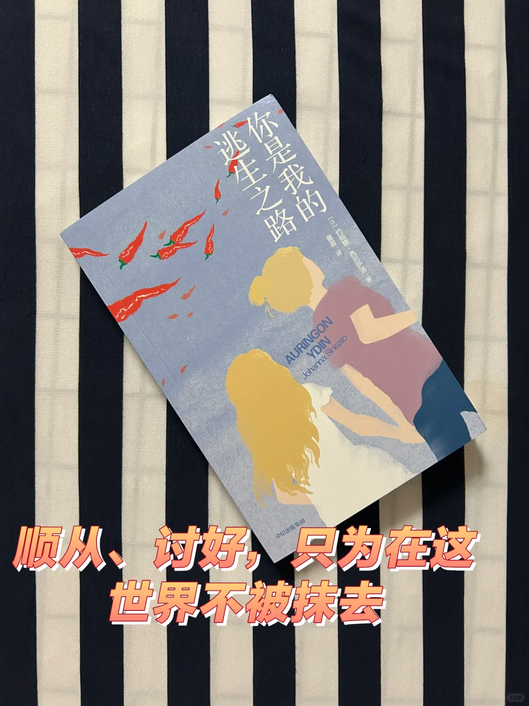 顺从、讨好，只为在这世界不被抹去