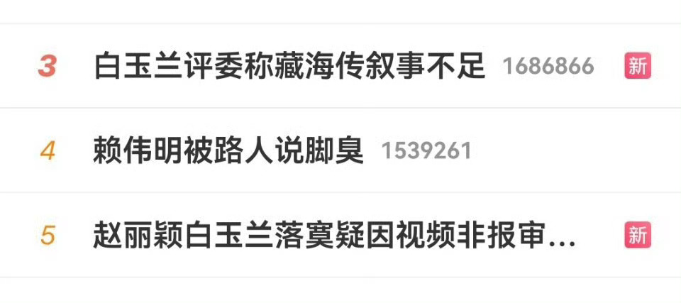 白玉兰评委称藏海传叙事不足谁这么恨这两家？眼看蹭不上了就开始给人家空降黑热搜了？
