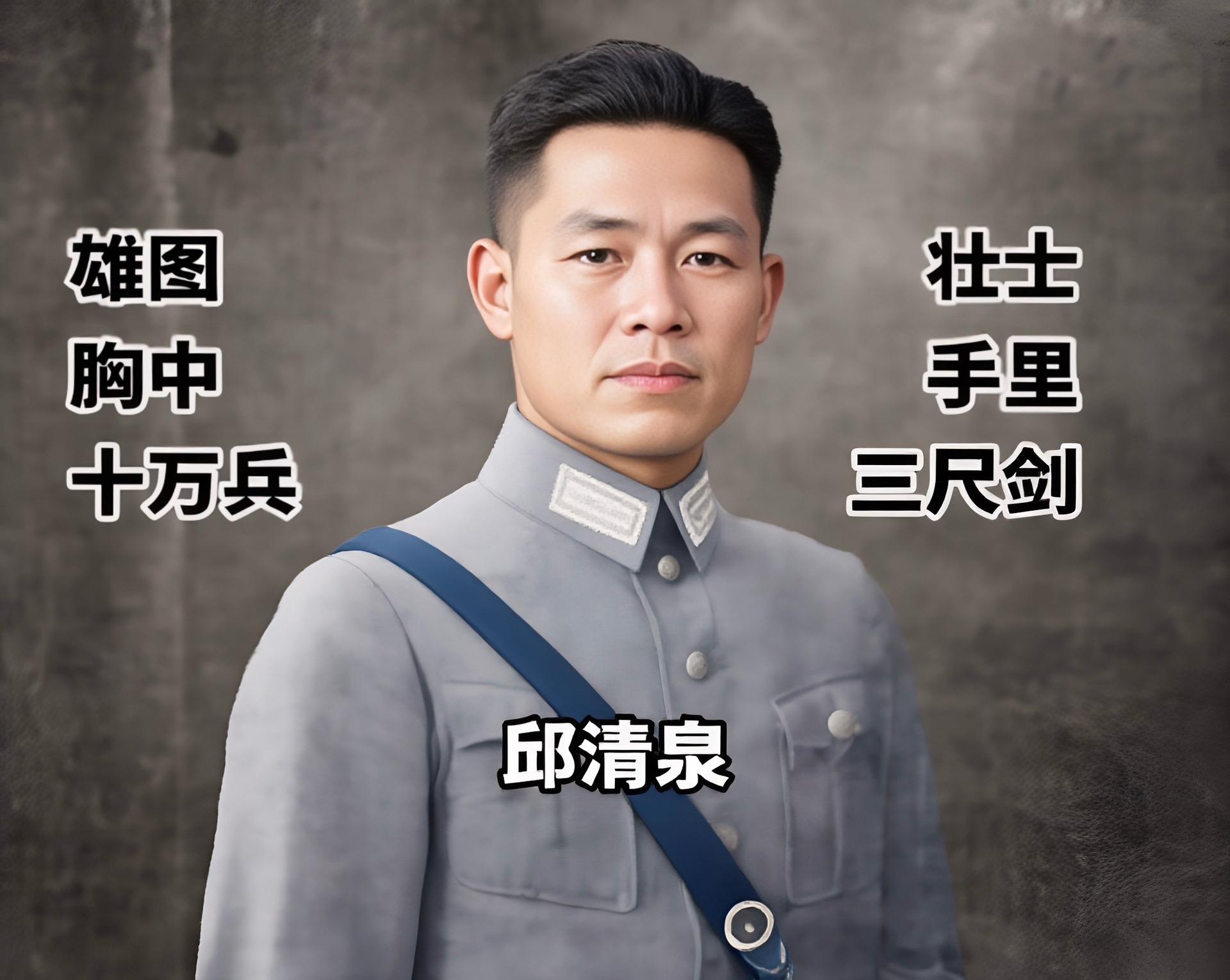 邱清泉（1902-1949），字雨庵，浙江永嘉人。邱清泉早年入上海大学...