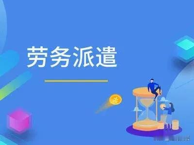 嗨，大家好！今天这个问题是不是挺有意思的？

我认为，劳务派遣公司的存在，确实有