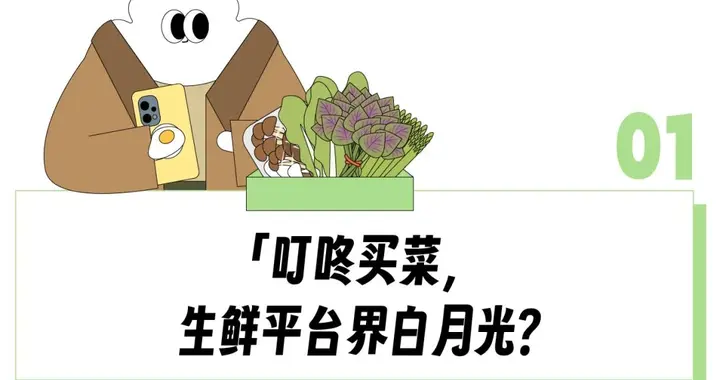 叮咚买菜被收购全网炸锅“求新东家对它好一点”，一个卖菜的咋成打工人独一无二「白月光」？