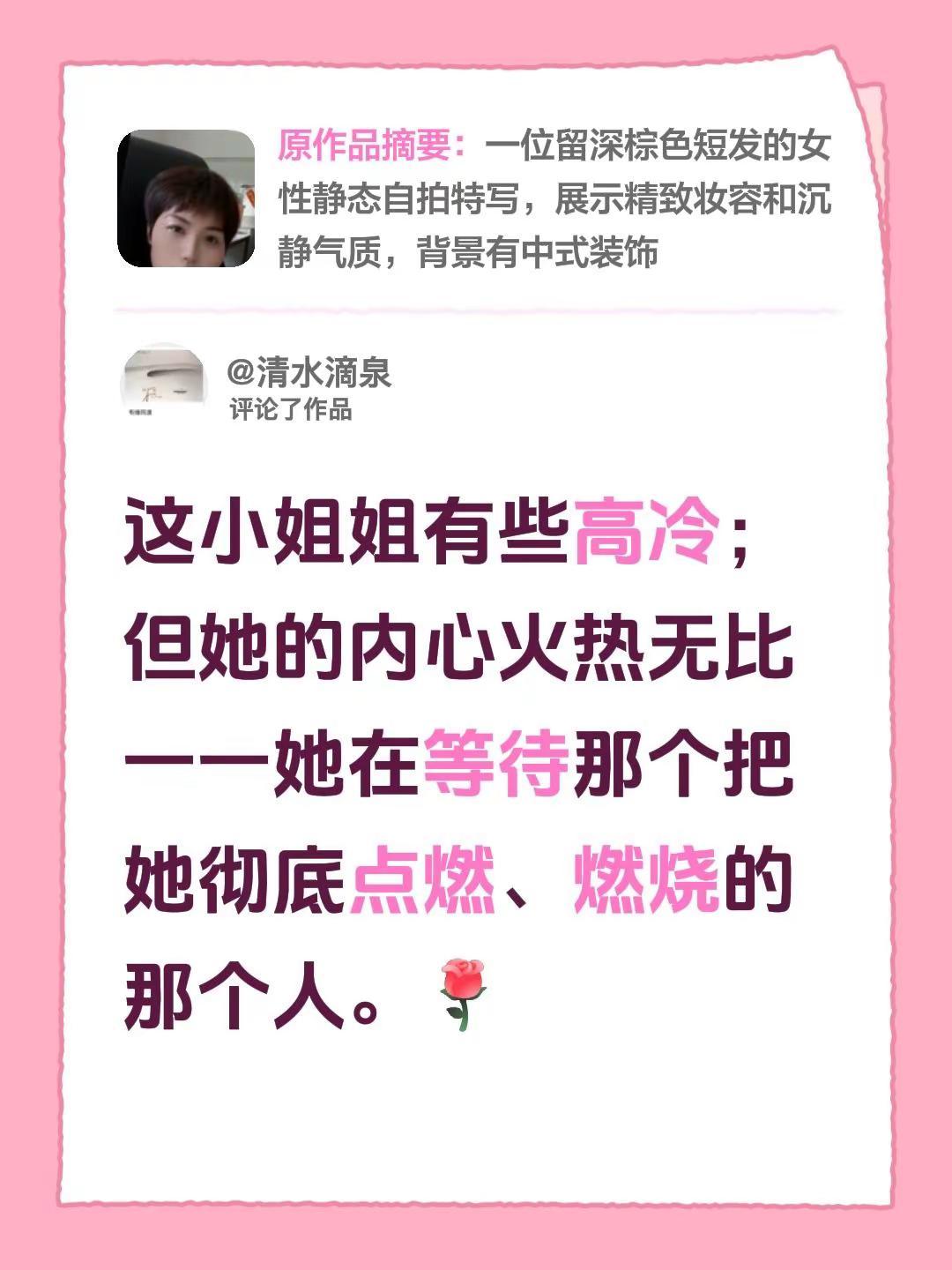 我评论了@刺手的玫瑰 的作品：这小姐姐有些高冷；但她的内心火热无比一一她在等待那