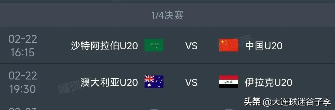 U20亚洲杯：国青淘汰赛打沙特U20
今天下午15点U20亚洲杯B组第3轮开打，