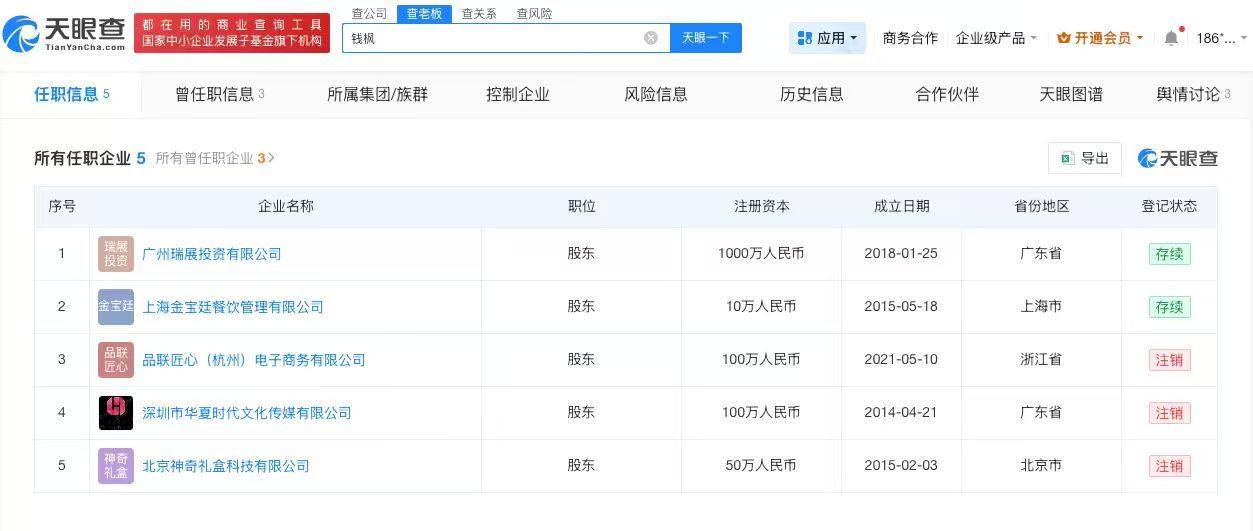 钱枫投资餐饮公司

钱枫名下关联5家公司钱枫近况
近日，钱枫被网友偶遇，因其身材