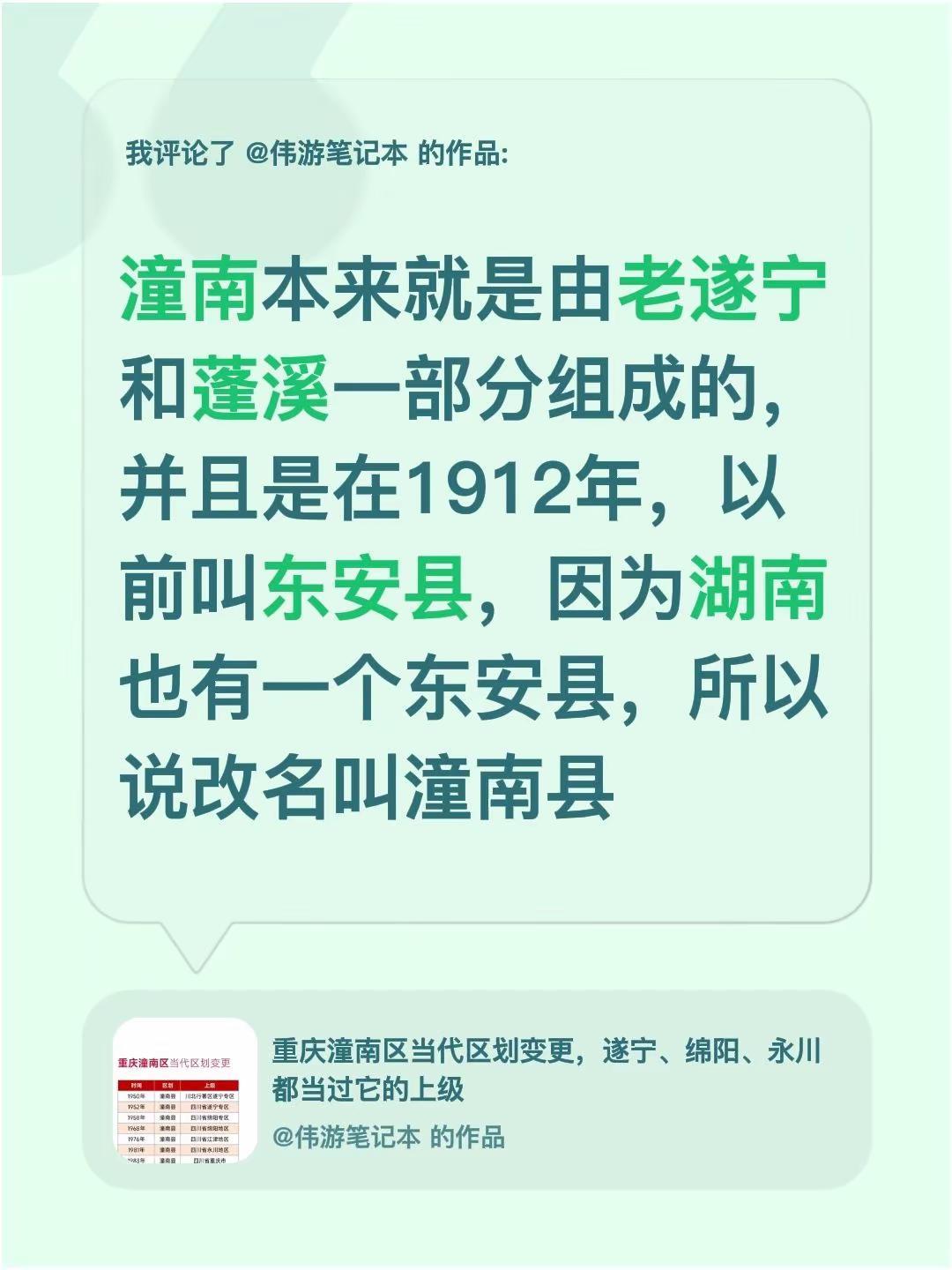 我评论了@伟游笔记本 的作品：潼南本来就是由老遂宁和蓬溪一部分组成的，并且是在1