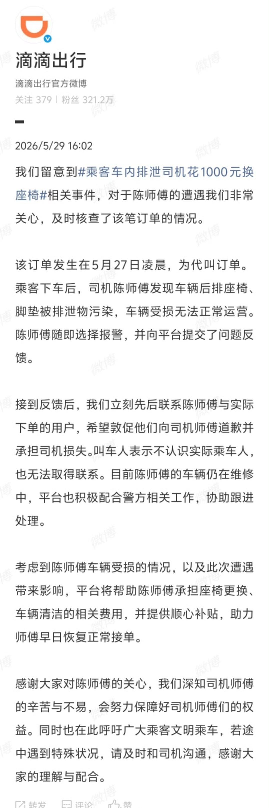 【滴滴回应乘客车内排泄事件】滴滴承担乘客车内排泄事件相关费用 ​​​​5月29日