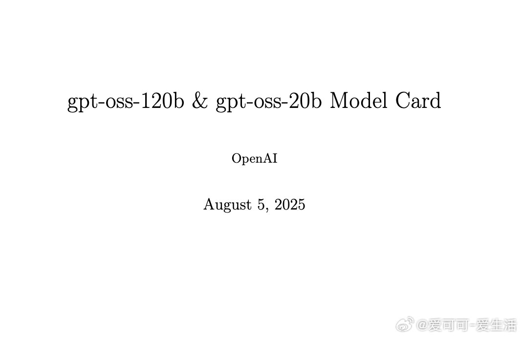 （官方 Model Card）OpenAI发布的gpt-oss-120b与gpt