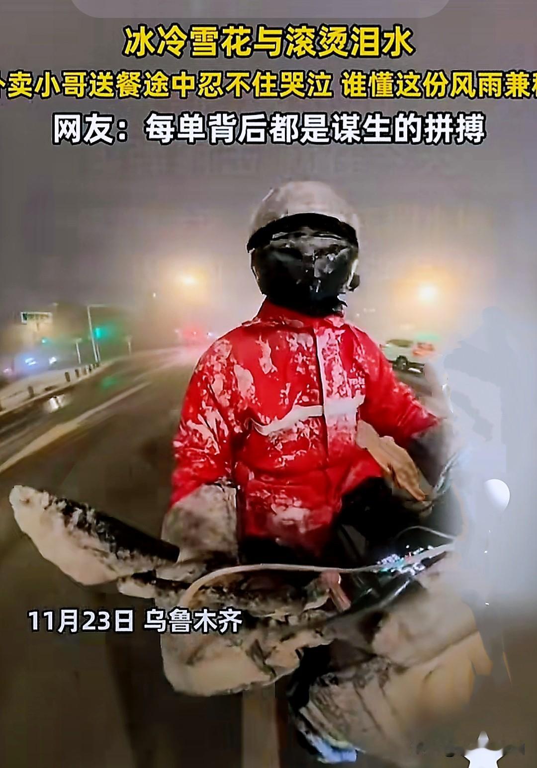 外卖小哥在风雪途中伤心哭泣的视频引发全网广泛共鸣…

风里来雪里去，刺骨的风雪挡