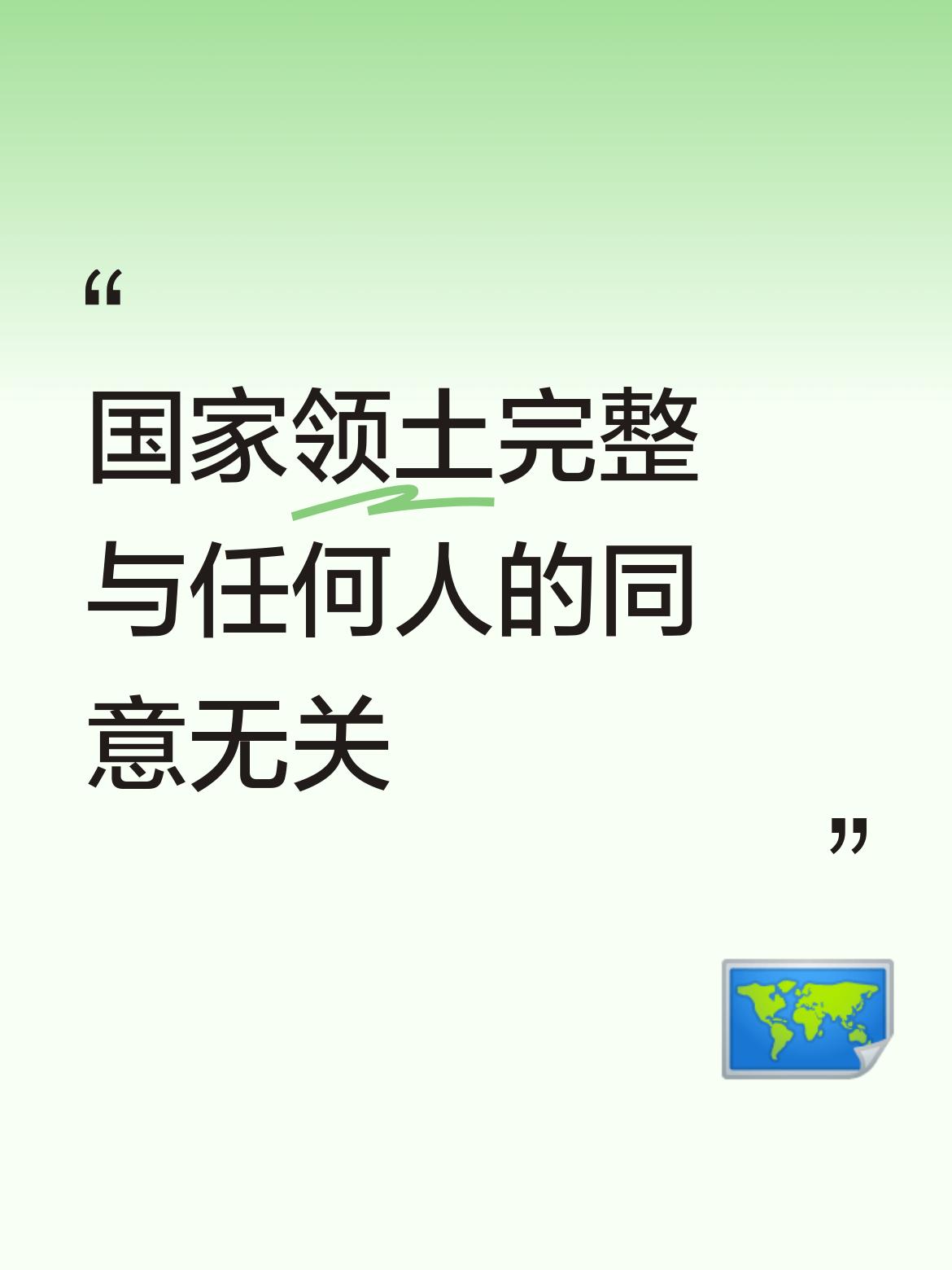 国家领土完整是不容置疑与侵犯的，绝不是由任何人“同意与否”就能左右的，这是底线！