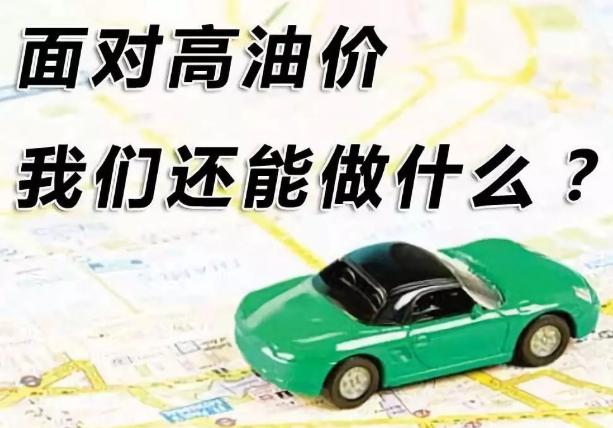 这次油价上涨后，很多人被“3年内油车淘汰”“新能源全面取代油车”的言论刷屏，作为