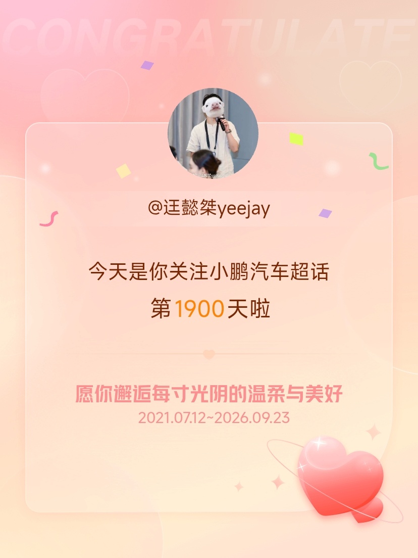 超话没法换名字。现在应该叫小鹏集团 了小鹏汽车[超话]今天是我关注超话的第190