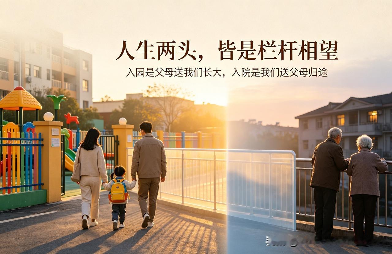 人生两头，皆是栏杆相望
 
人世间最温柔的轮回，大抵藏在两处寻常烟火里：一处是幼