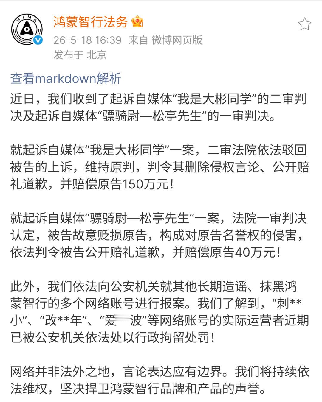 鸿蒙智行法务最新战果我是大彬同学被判赔鸿蒙智行150万