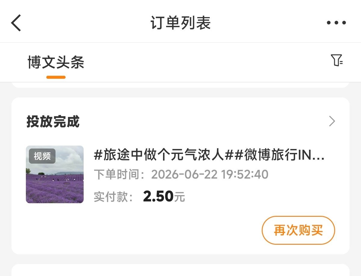 粉条投放凡尔赛 使用了粉条五折优惠券+投入2.5元，获得意外惊喜，投放完成率20