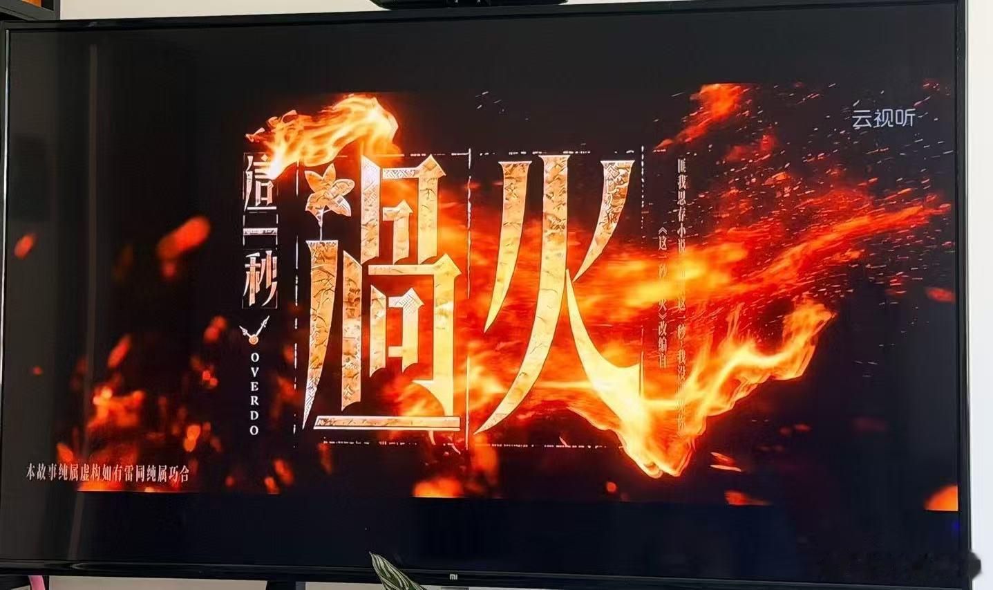 这一秒过火 AI片头 用片头快速交待男女主身世前史，节奏真是飞起
