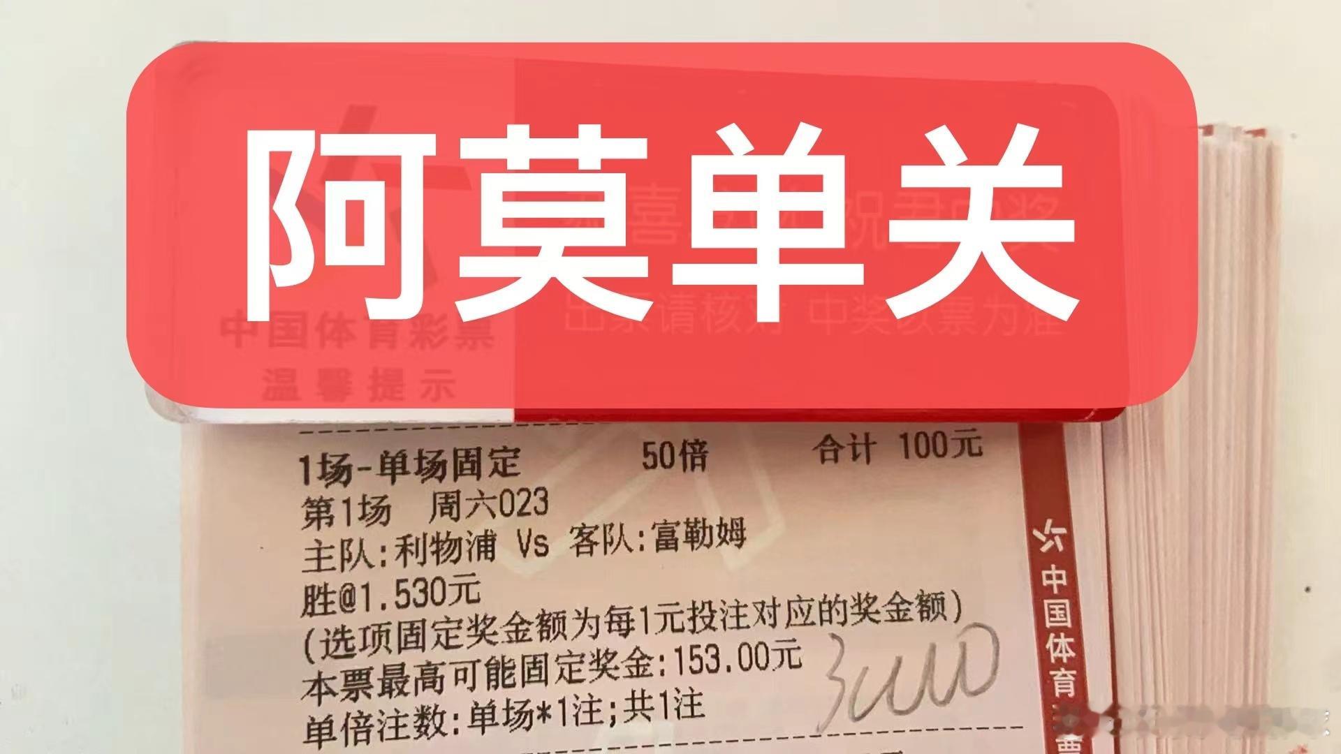 阿莫今日晚餐单关精准预测如下：英超023 利物浦主场vs富勒姆客场！这是一场英超