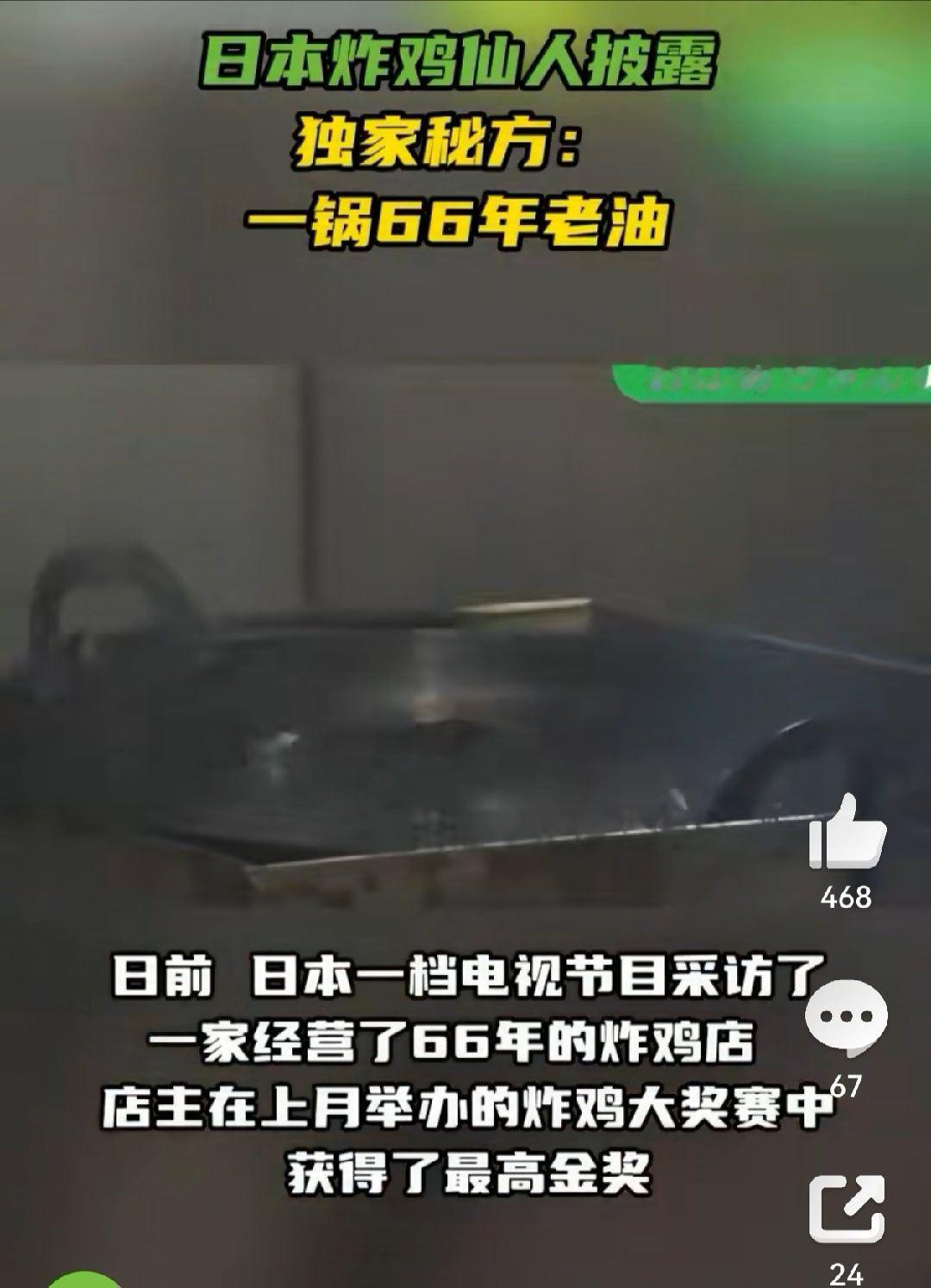 日本炸鸡店一锅油反复用66年 66年？那油有多臭我搁着屏幕都能闻到，这么多年了真