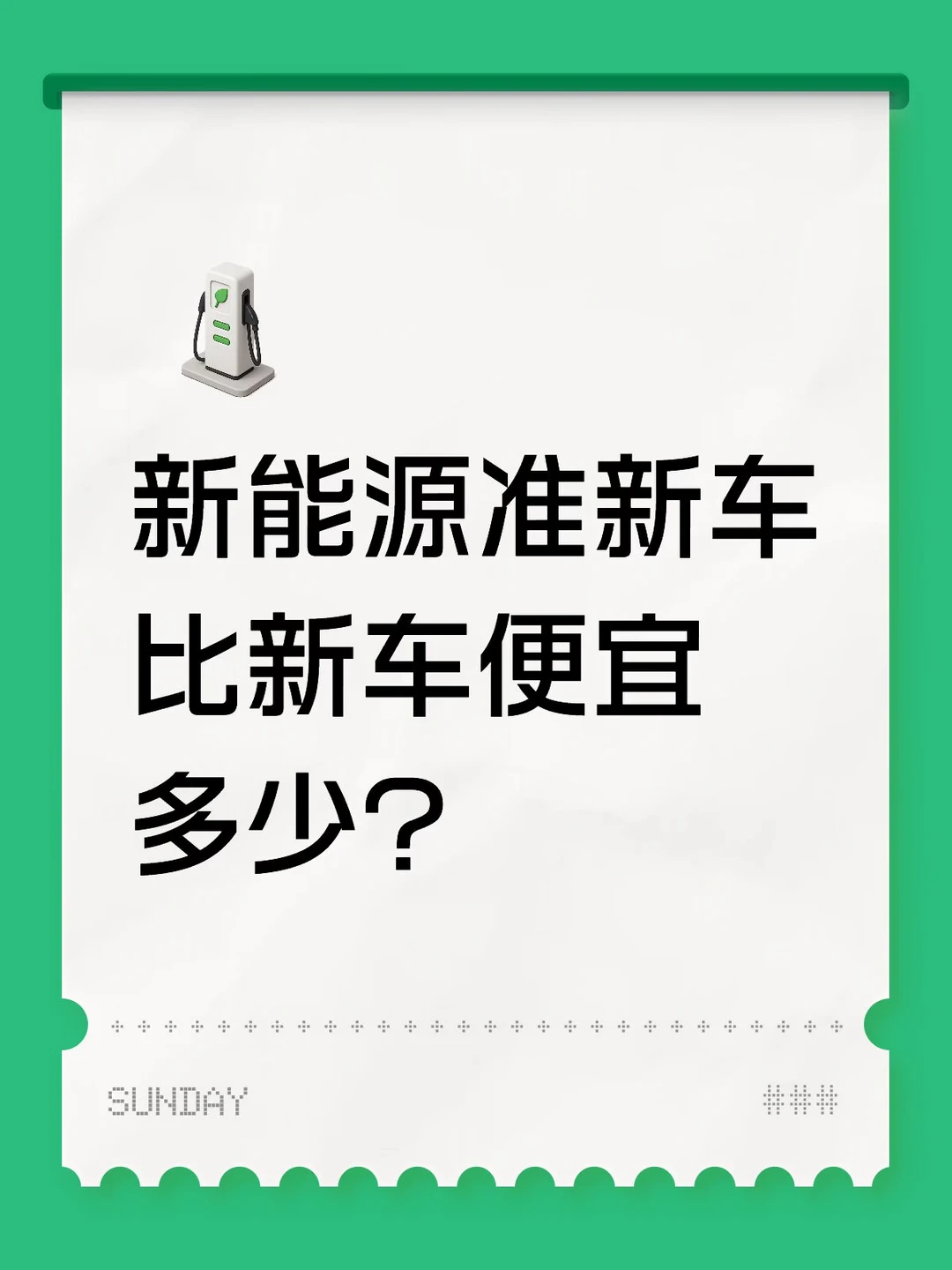 新能源准新车，比新车便宜多少？