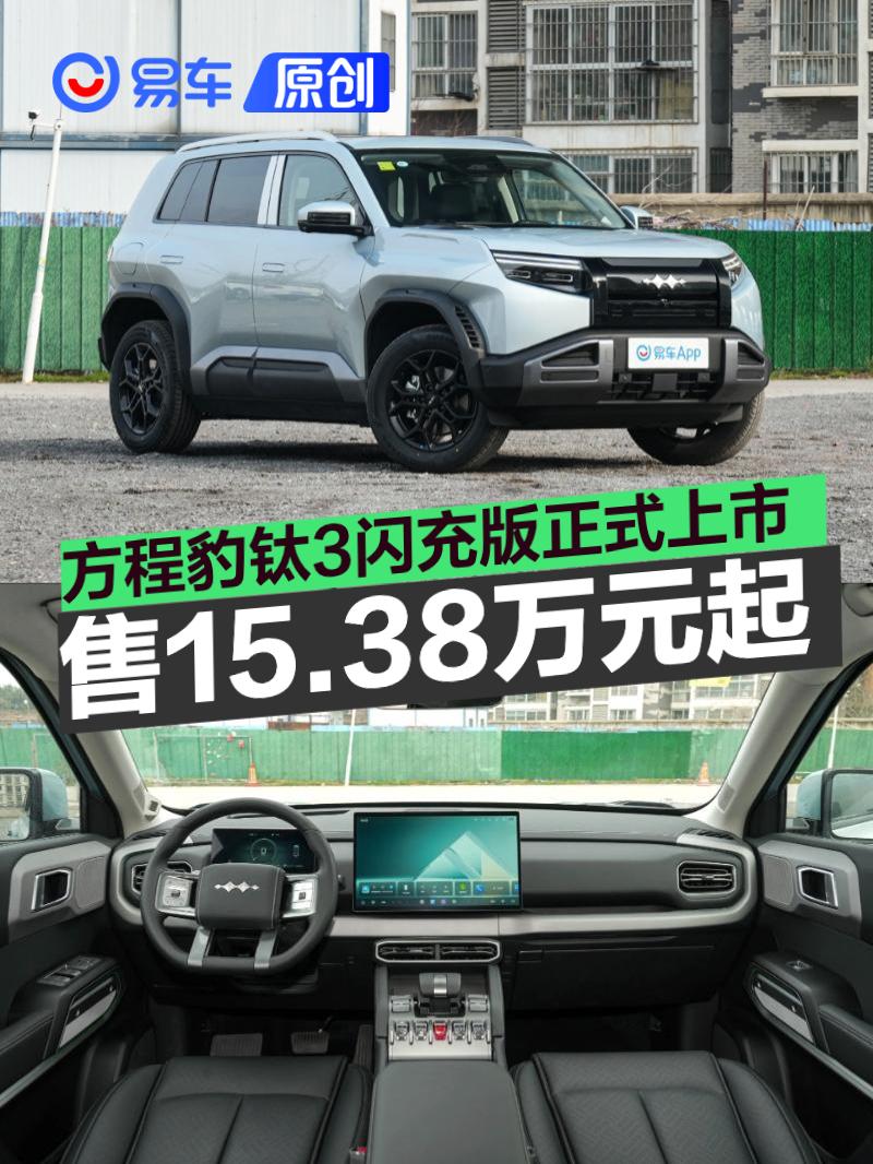 方程豹钛3闪充版正式上市 售15.38万元起