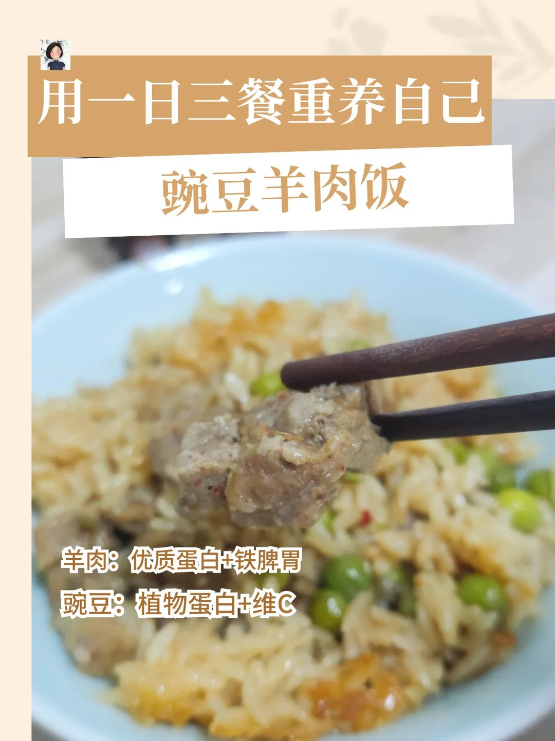 电饭煲豌豆羊肉焖饭｜懒人疗愈餐