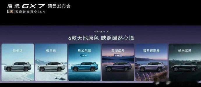 启境gx7六款车色不少车型配色偏保守，启境GX7这次直接拉满色彩阵容。六款车色覆