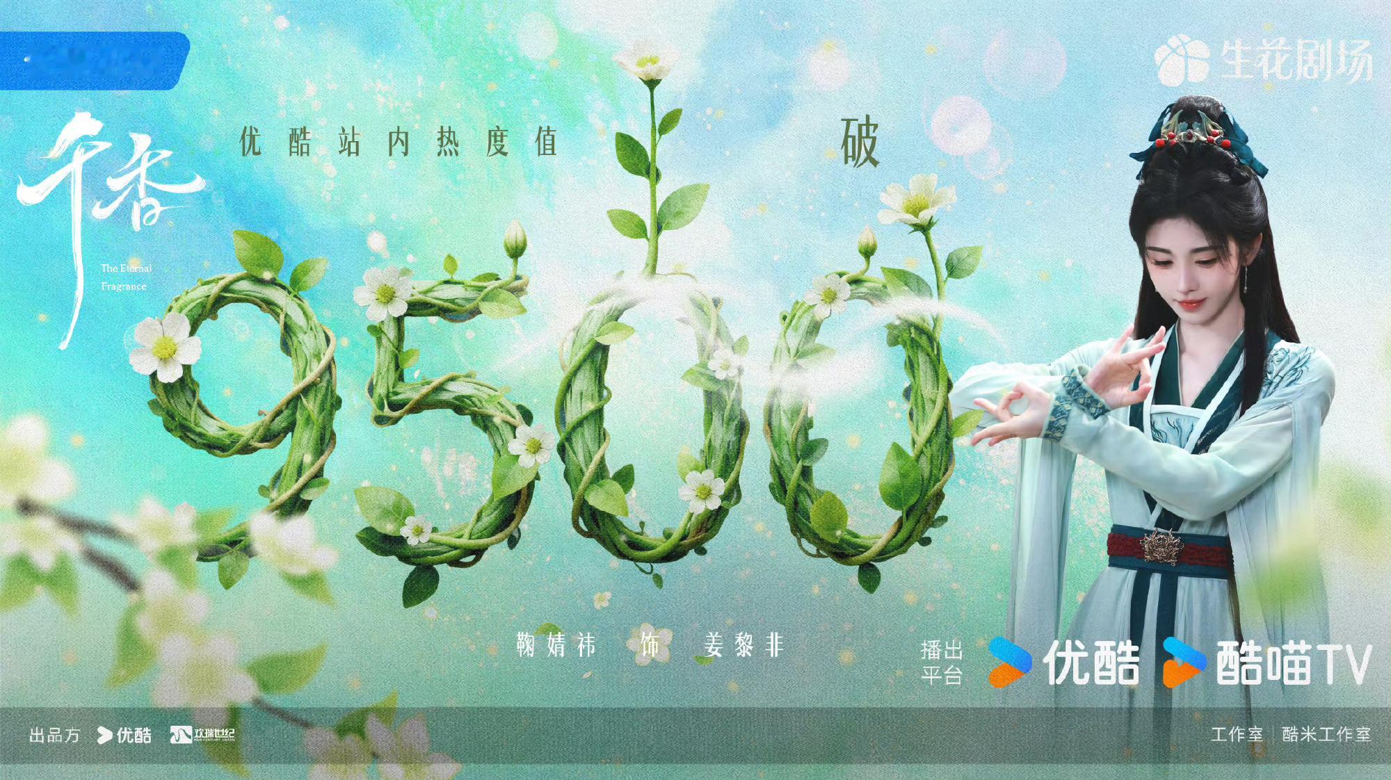 千香是积压剧，而且在无宣发的情况下空降档期，站内热度破9500也是一步一步缓缓前