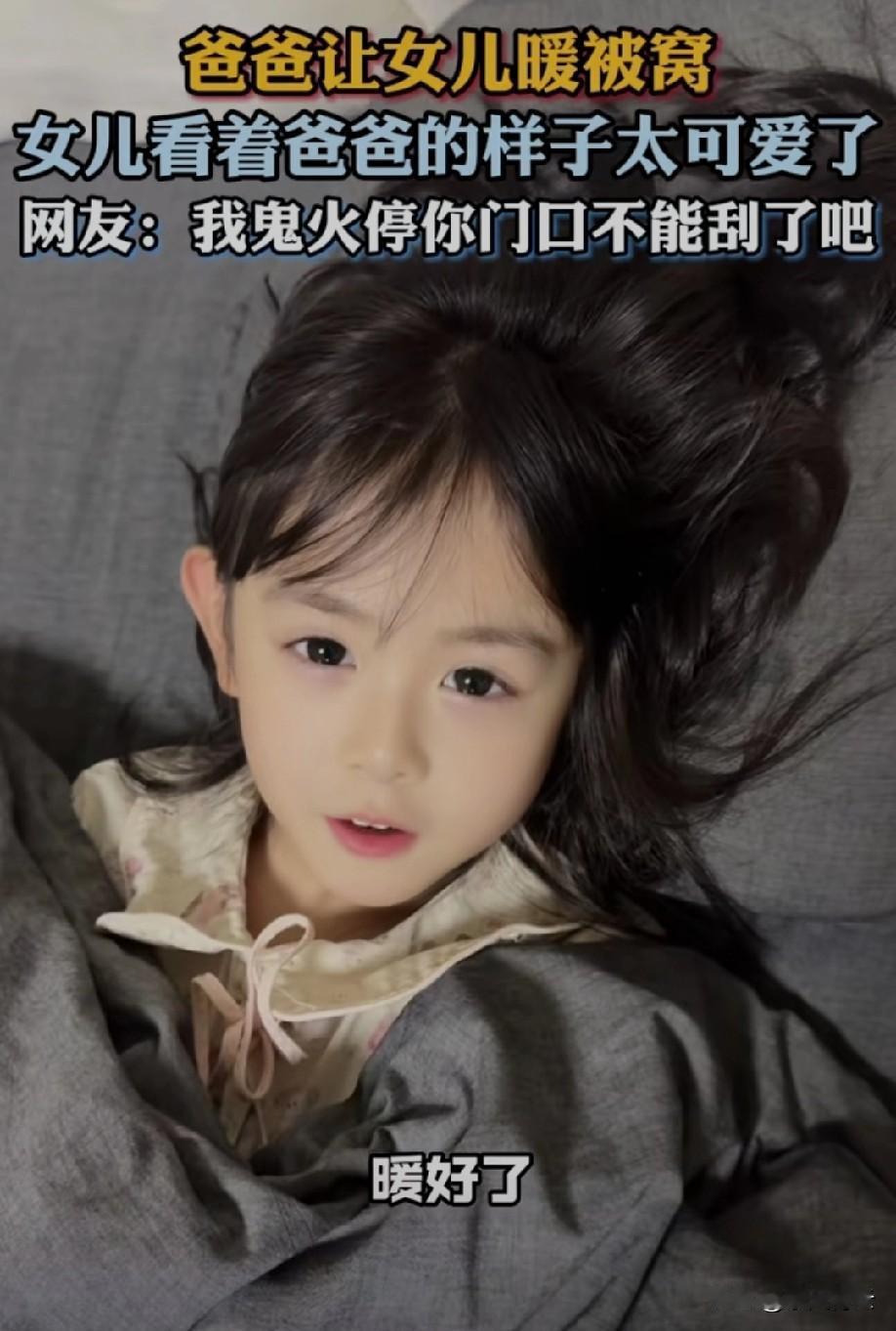 他炫耀的是暖被窝吗？
不是，
他炫耀的是他有一个可爱的女儿[捂脸]
但休想骗人生