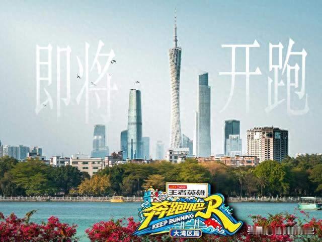 特别季开录《奔跑吧大湾区篇》官宣，8常驻回归，宋雨琦首轮不录