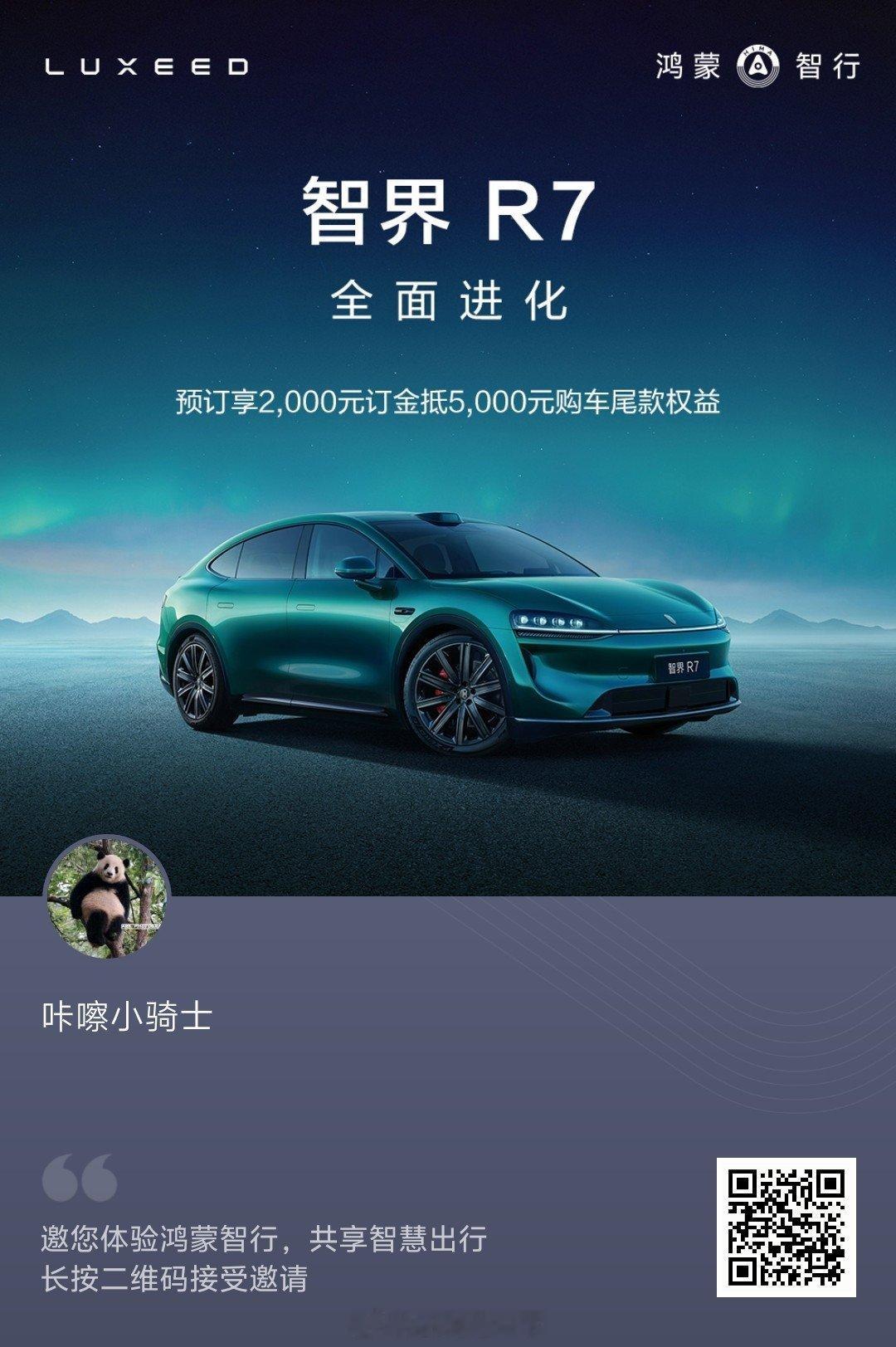 要买智界新S7、R7，问界M8纯电的兄弟可以扫咔嚓的码[点赞] ​​​