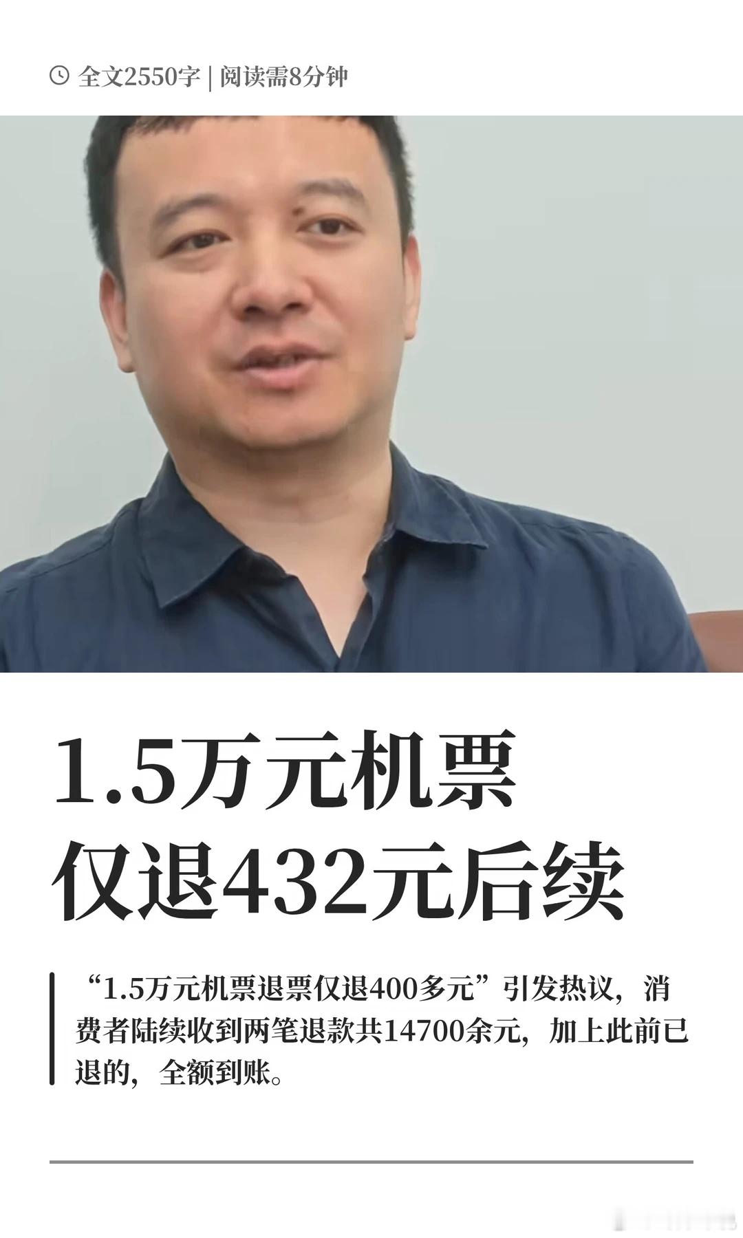 1.5万元机票仅退432元后续 男子1.5万机票钱陆续退回：退钱事小，维权事大 